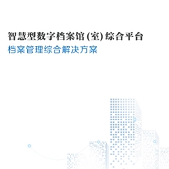 海南檔案管理綜合解決方案